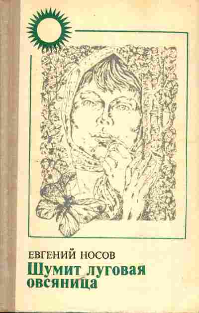 Книга Носов Е. Шумит луговая овсяница, 11-5695, Баград.рф